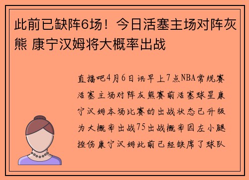 此前已缺阵6场！今日活塞主场对阵灰熊 康宁汉姆将大概率出战
