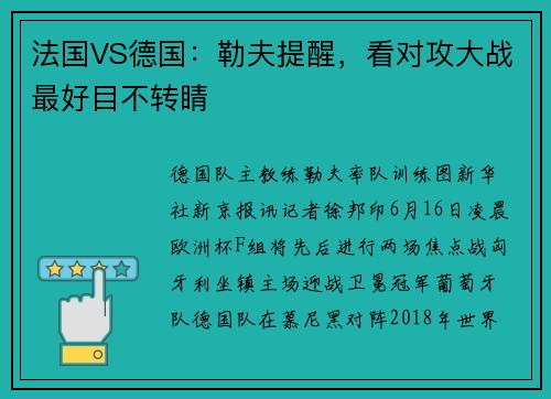 法国VS德国：勒夫提醒，看对攻大战最好目不转睛