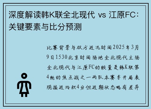 深度解读韩K联全北现代 vs 江原FC：关键要素与比分预测