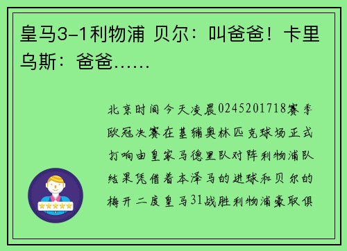 皇马3-1利物浦 贝尔：叫爸爸！卡里乌斯：爸爸……