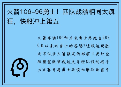 火箭106-96勇士！四队战绩相同太疯狂，快船冲上第五