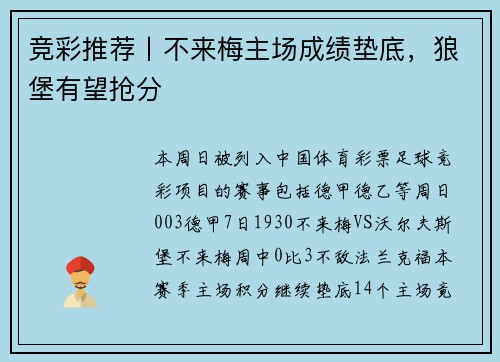 竞彩推荐丨不来梅主场成绩垫底，狼堡有望抢分