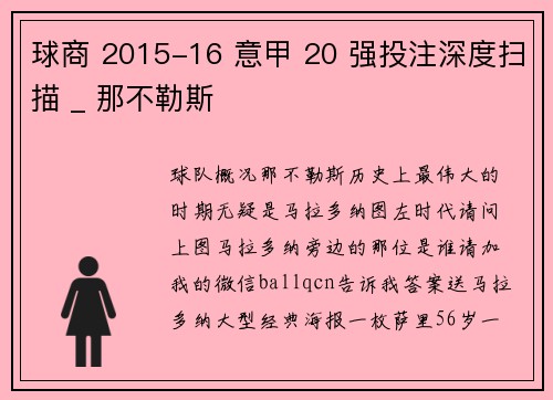 球商 2015-16 意甲 20 强投注深度扫描 _ 那不勒斯