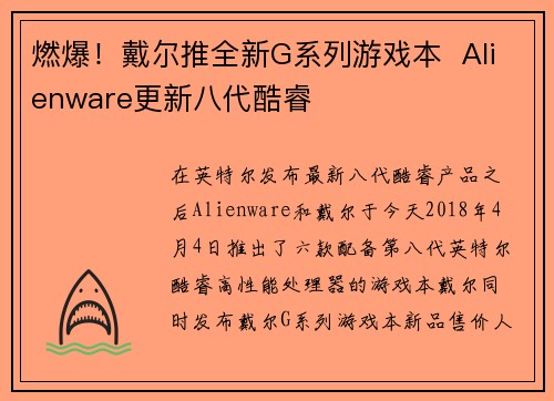 燃爆！戴尔推全新G系列游戏本  Alienware更新八代酷睿