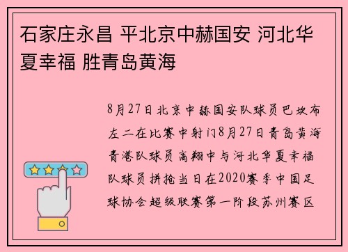 石家庄永昌 平北京中赫国安 河北华夏幸福 胜青岛黄海