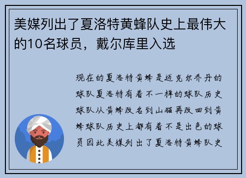 美媒列出了夏洛特黄蜂队史上最伟大的10名球员，戴尔库里入选