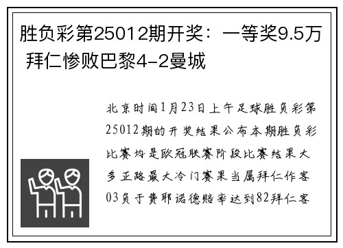 胜负彩第25012期开奖：一等奖9.5万 拜仁惨败巴黎4-2曼城