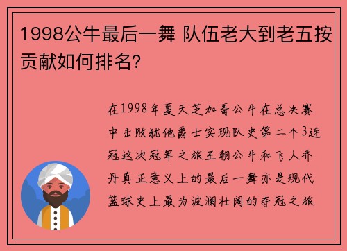 1998公牛最后一舞 队伍老大到老五按贡献如何排名？