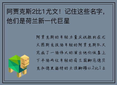阿贾克斯2比1尤文！记住这些名字，他们是荷兰新一代巨星