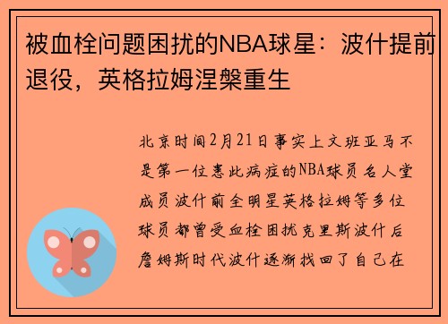 被血栓问题困扰的NBA球星：波什提前退役，英格拉姆涅槃重生