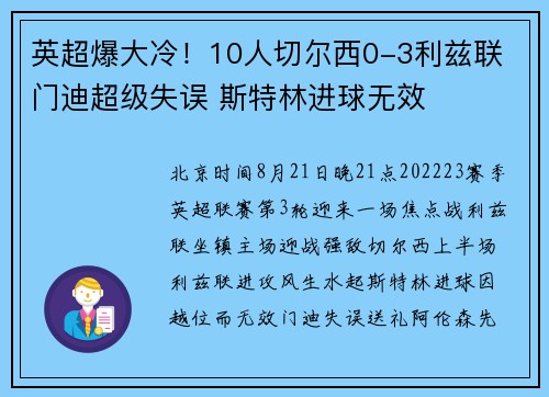 英超爆大冷！10人切尔西0-3利兹联 门迪超级失误 斯特林进球无效