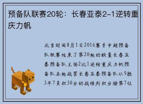 预备队联赛20轮：长春亚泰2-1逆转重庆力帆