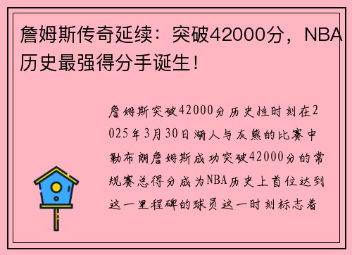 詹姆斯传奇延续：突破42000分，NBA历史最强得分手诞生！