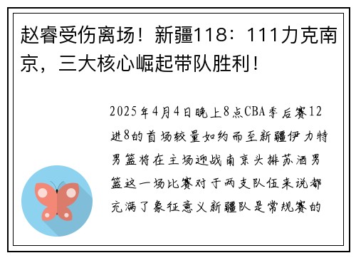 赵睿受伤离场！新疆118：111力克南京，三大核心崛起带队胜利！