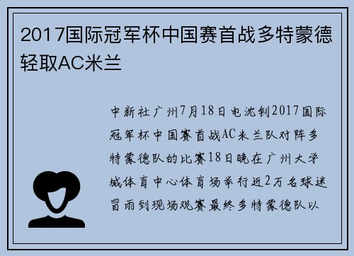 2017国际冠军杯中国赛首战多特蒙德轻取AC米兰