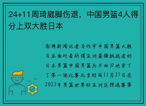 24+11周琦崴脚伤退，中国男篮4人得分上双大胜日本