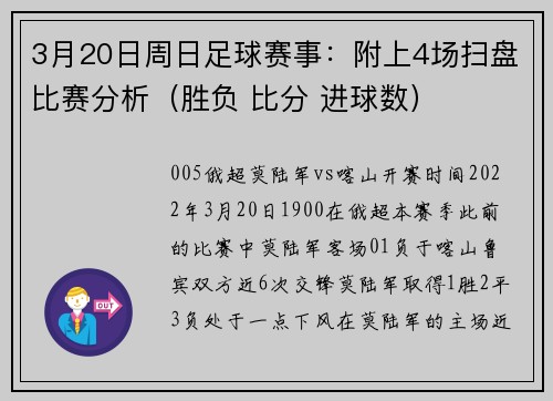 3月20日周日足球赛事：附上4场扫盘比赛分析（胜负 比分 进球数）