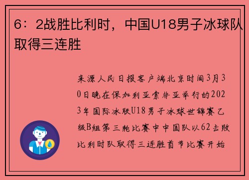 6：2战胜比利时，中国U18男子冰球队取得三连胜