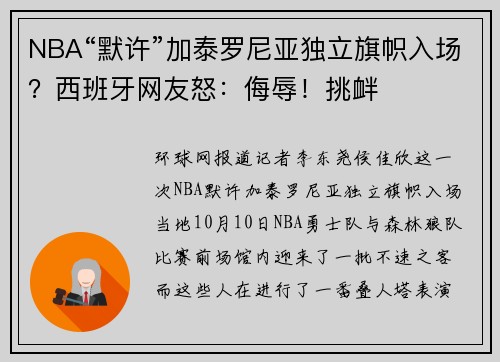 NBA“默许”加泰罗尼亚独立旗帜入场？西班牙网友怒：侮辱！挑衅