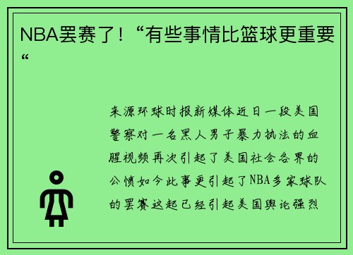 NBA罢赛了！“有些事情比篮球更重要“