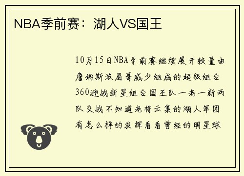 NBA季前赛：湖人VS国王