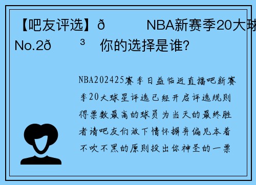 【吧友评选】🌟NBA新赛季20大球星之No.2🗳️你的选择是谁？