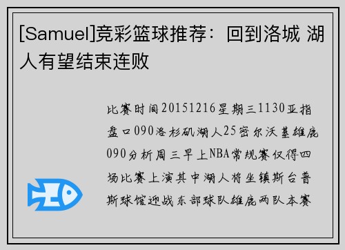 [Samuel]竞彩篮球推荐：回到洛城 湖人有望结束连败