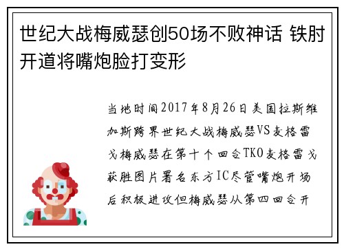 世纪大战梅威瑟创50场不败神话 铁肘开道将嘴炮脸打变形
