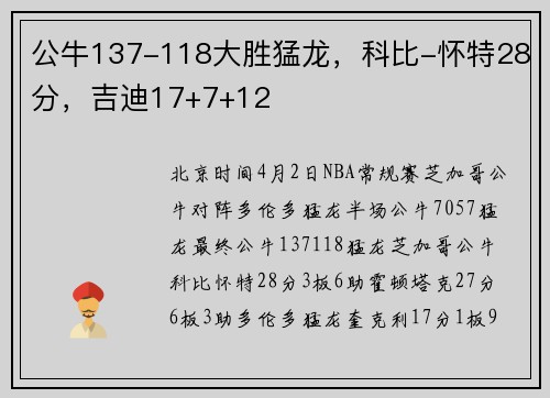 公牛137-118大胜猛龙，科比-怀特28分，吉迪17+7+12