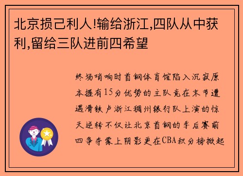 北京损己利人!输给浙江,四队从中获利,留给三队进前四希望