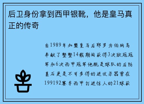 后卫身份拿到西甲银靴，他是皇马真正的传奇