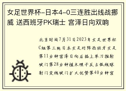 女足世界杯-日本4-0三连胜出线战挪威 送西班牙PK瑞士 宫泽日向双响