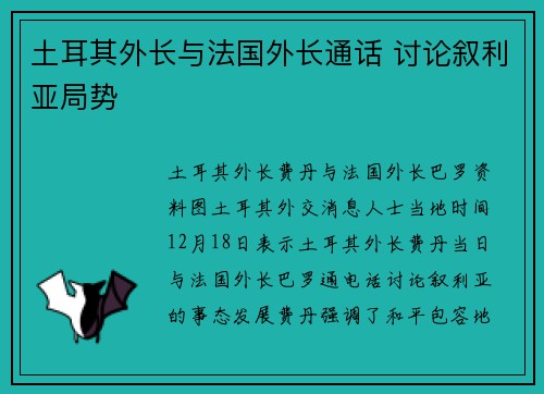 土耳其外长与法国外长通话 讨论叙利亚局势