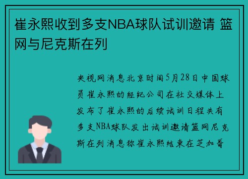 崔永熙收到多支NBA球队试训邀请 篮网与尼克斯在列
