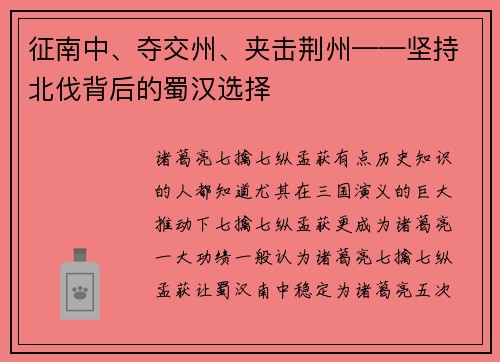 征南中、夺交州、夹击荆州——坚持北伐背后的蜀汉选择