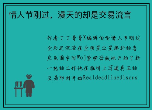 情人节刚过，漫天的却是交易流言