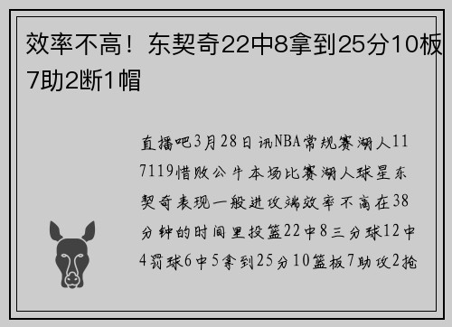 效率不高！东契奇22中8拿到25分10板7助2断1帽
