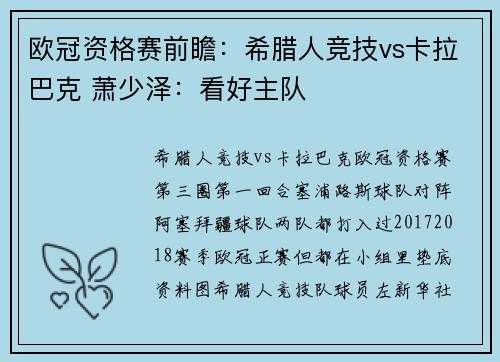 欧冠资格赛前瞻：希腊人竞技vs卡拉巴克 萧少泽：看好主队