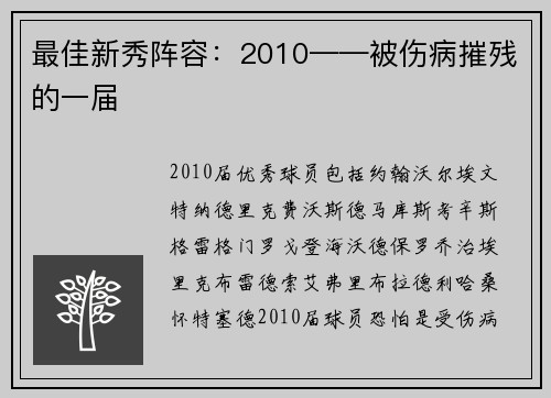 最佳新秀阵容：2010——被伤病摧残的一届