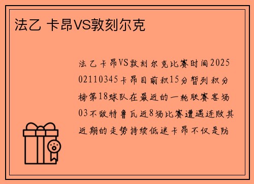 法乙 卡昂VS敦刻尔克