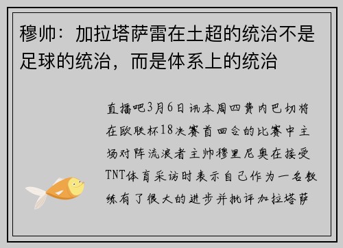 穆帅：加拉塔萨雷在土超的统治不是足球的统治，而是体系上的统治