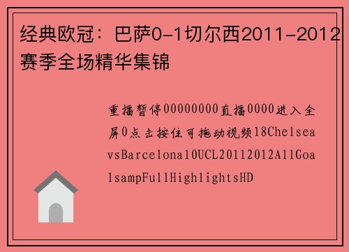 经典欧冠：巴萨0-1切尔西2011-2012赛季全场精华集锦
