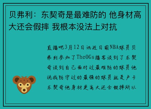 贝弗利：东契奇是最难防的 他身材高大还会假摔 我根本没法上对抗