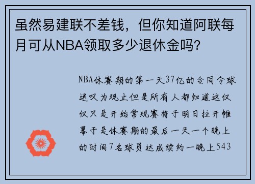 虽然易建联不差钱，但你知道阿联每月可从NBA领取多少退休金吗？