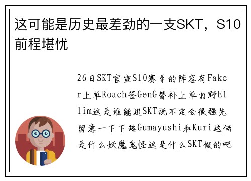 这可能是历史最差劲的一支SKT，S10前程堪忧