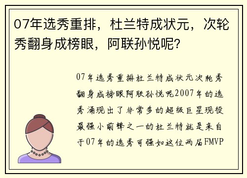 07年选秀重排，杜兰特成状元，次轮秀翻身成榜眼，阿联孙悦呢？