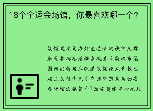 18个全运会场馆，你最喜欢哪一个？