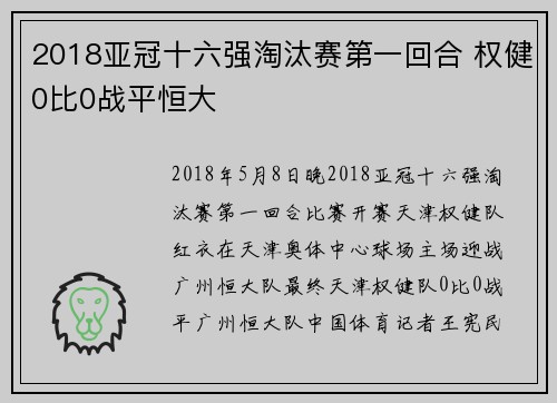 2018亚冠十六强淘汰赛第一回合 权健0比0战平恒大
