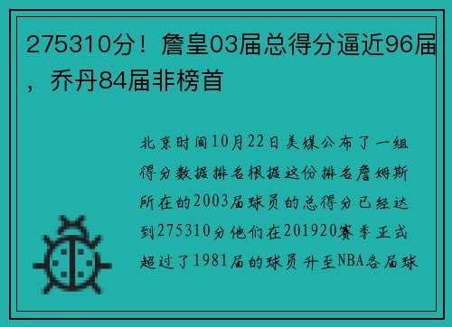275310分！詹皇03届总得分逼近96届，乔丹84届非榜首