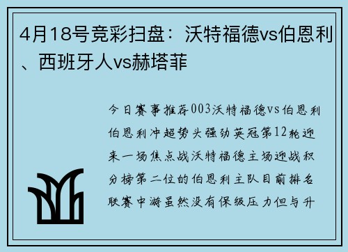 4月18号竞彩扫盘：沃特福德vs伯恩利、西班牙人vs赫塔菲